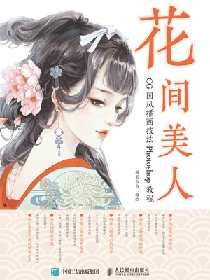 cover image of 花间美人